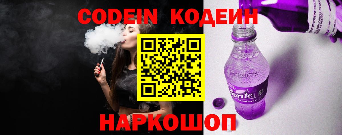 Углич  Codein напиток Lean (лин)  Кодеиновый сироп Lean Purple Drank  Вход с VPN 